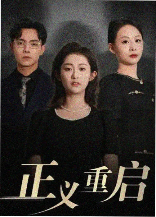 归路电视剧第2集在线播放
